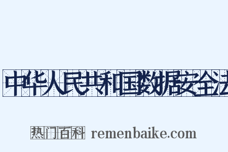 中华人民共和国数据安全法是什么意思的图片